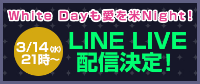 ST☆RICE特番！White Dayも愛を米Night！3/14（水）21時～　LINE LIVE配信決定！