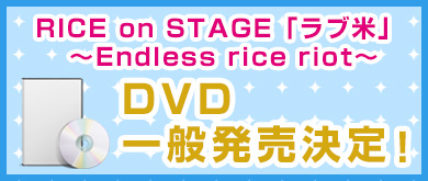 RICE on STAGE「ラブ米」 ～Endless rice riot～ DVD一般発売決定！