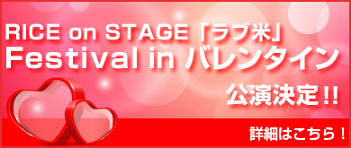 RICE on STAGE「ラブ米」Festival in バレンタイン　　公演決定！！