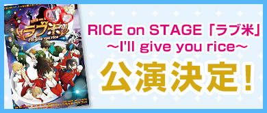 RICE on STAGE「ラブ米」?I'll give you rice?公演決定！