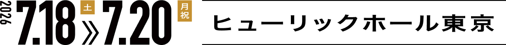 2026年7月18日(土)〜20日(月祝) ヒューリックホール東京
