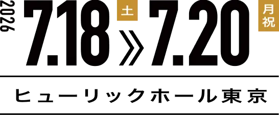 2026年7月18日(土)〜20日(月祝) ヒューリックホール東京