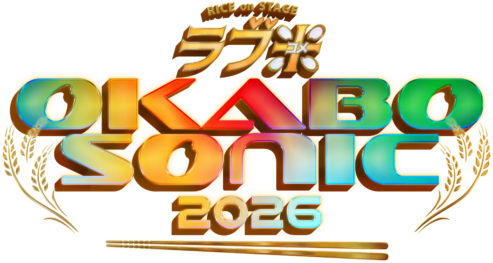 RICE on STAGE「ラブ米」~OKABO SONIC 2026~