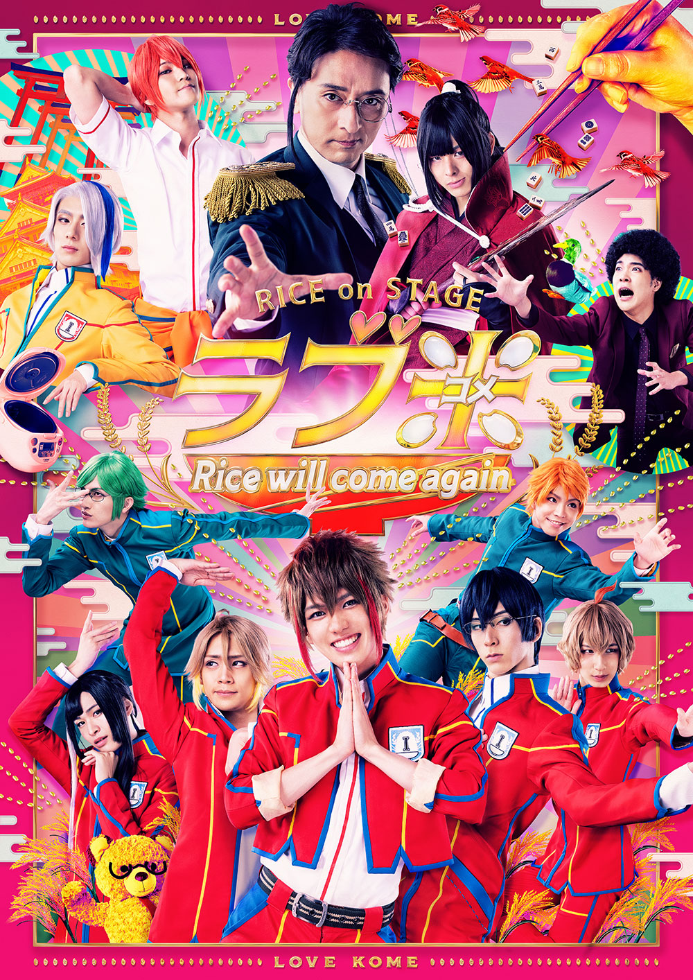 RICE on STAGE「ラブ米」～Rice will come again～』公式サイト