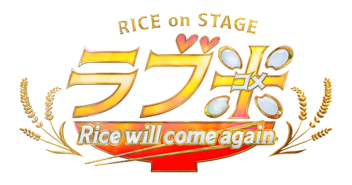 RICE on STAGE「ラブ米」バレンタインプレゼント！ | 『RICE on STAGE