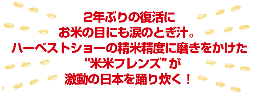 Rice On Stage ラブ米 Rice Will Come Again 公式サイト