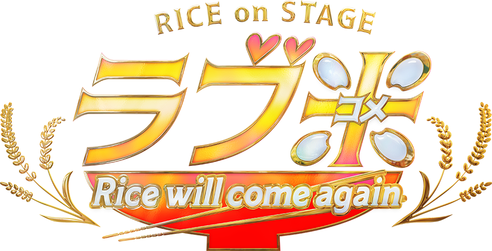 Rice On Stage ラブ米 Rice Will Come Again 公式サイト